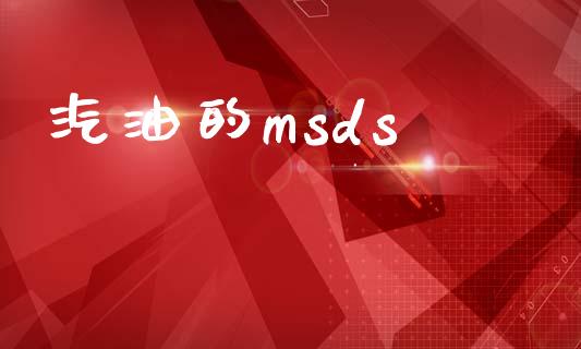 汽油的msds (https://huagong.lansai.wang/) msds 第1张