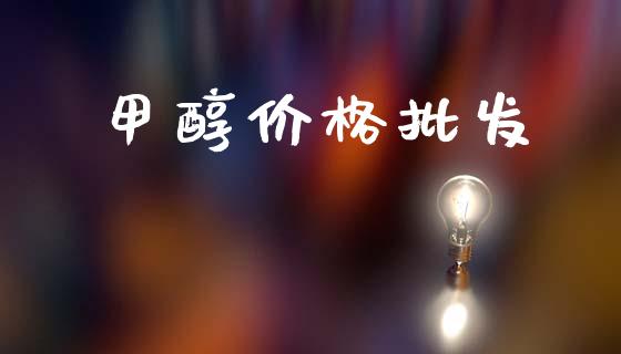 甲醇价格批发 (https://huagong.lansai.wang/) 甲醇 第1张