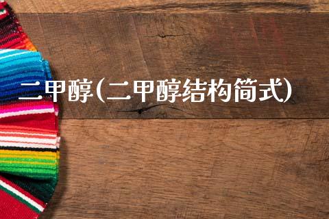 二甲醇(二甲醇结构简式) (https://huagong.lansai.wang/) 甲醇 第1张