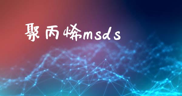聚丙烯msds (https://huagong.lansai.wang/) msds 第1张