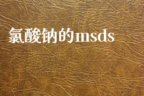 氯酸钠的msds (https://huagong.lansai.wang/) msds 第1张