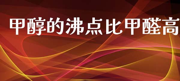 甲醇的沸点比甲醛高 甲醇 第1张-化工行情,甲基化工,甲醇msds-起点化工网 甲醇的沸点比甲醛高 (https://huagong.lansai.wang/) 甲醇 第1张