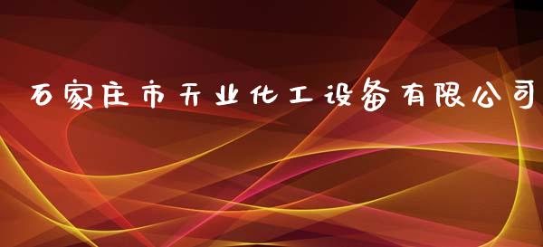 石家庄市天业化工设备有限公司 (https://huagong.lansai.wang/) 化工行情 第1张