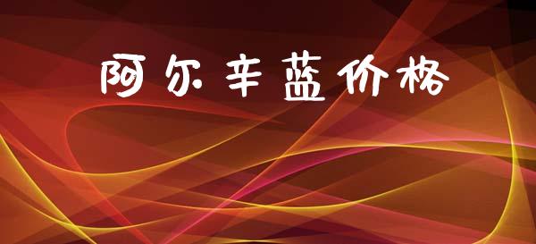阿尔辛蓝价格 (https://huagong.lansai.wang/) 化工价格 第1张
