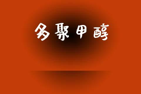 多聚甲醇 (https://huagong.lansai.wang/) 甲醇 第1张