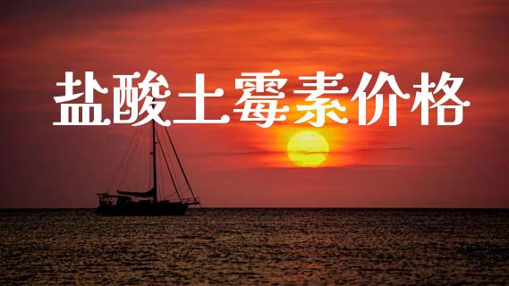 盐酸土霉素价格 (https://huagong.lansai.wang/) 化工价格 第1张