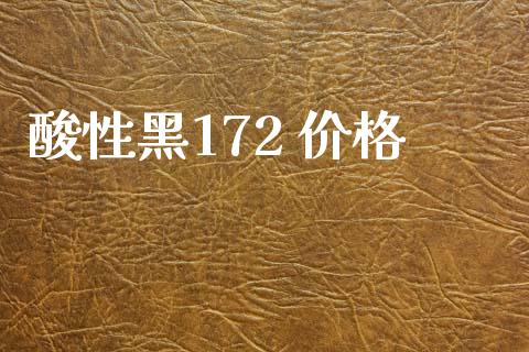 酸性黑172 价格 (https://huagong.lansai.wang/) 化工价格 第1张