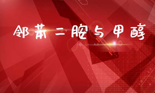 邻苯二胺与甲醇 (https://huagong.lansai.wang/) 甲醇 第1张