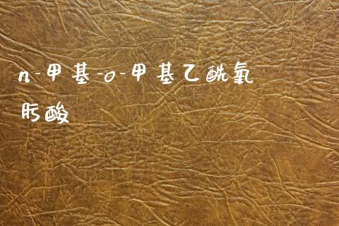 n-甲基-o-甲基乙酰氧肟酸 (https://huagong.lansai.wang/) 甲基化工 第1张