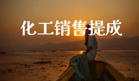 化工销售提成 (https://huagong.lansai.wang/) 化工行情 第1张