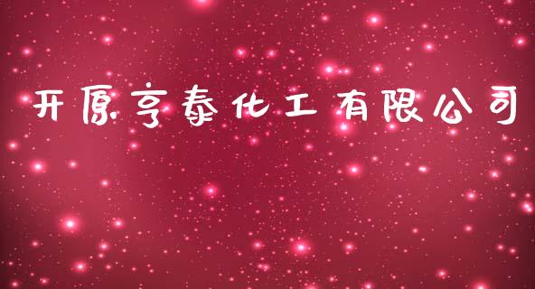 开原亨泰化工有限公司 (https://huagong.lansai.wang/) 化工行情 第1张