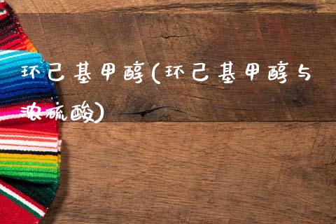 环己基甲醇(环己基甲醇与浓硫酸) (https://huagong.lansai.wang/) 甲醇 第1张