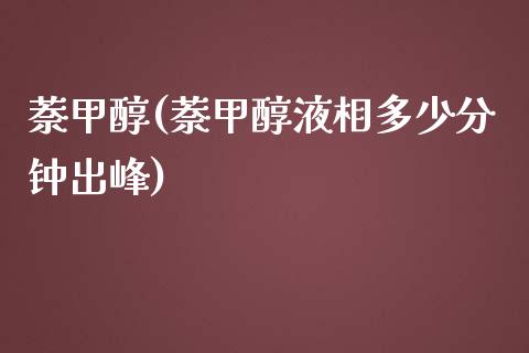 萘甲醇(萘甲醇液相多少分钟出峰) (https://huagong.lansai.wang/) 甲醇 第1张