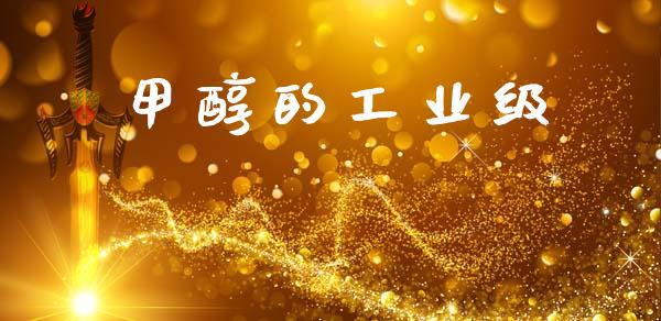 甲醇的工业级 甲醇 第1张-化工行情,甲基化工,甲醇msds-起点化工网 甲醇的工业级 (https://huagong.lansai.wang/) 甲醇 第1张