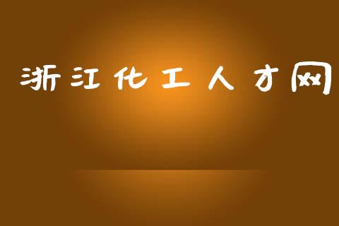 浙江化工人才网 (https://huagong.lansai.wang/) 化工行情 第1张