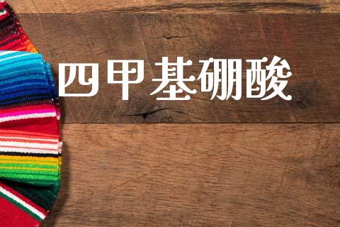 四甲基硼酸 (https://huagong.lansai.wang/) 甲基化工 第1张