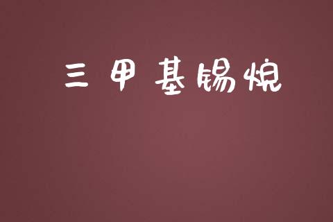 三甲基锡烷 (https://huagong.lansai.wang/) 甲基化工 第1张