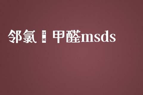 邻氯苯甲醛msds (https://huagong.lansai.wang/) msds 第1张