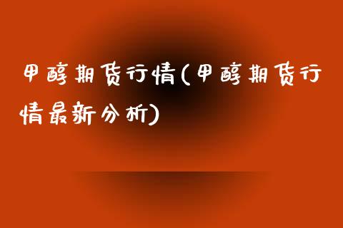 甲醇期货行情(甲醇期货行情最新分析) (https://huagong.lansai.wang/) 甲醇 第1张