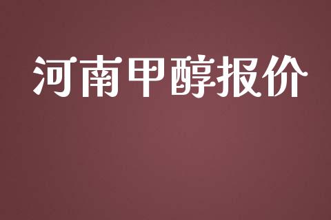 河南甲醇报价 (https://huagong.lansai.wang/) 甲醇 第1张