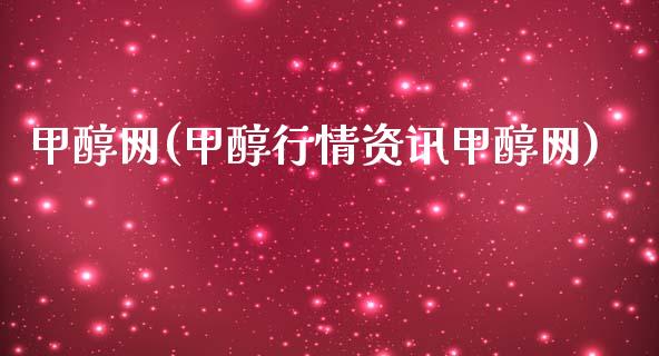 甲醇网(甲醇行情资讯甲醇网) (https://huagong.lansai.wang/) 甲醇 第1张