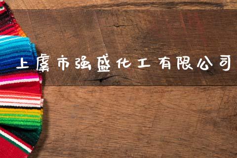 上虞市强盛化工有限公司 (https://huagong.lansai.wang/) 化工行情 第1张