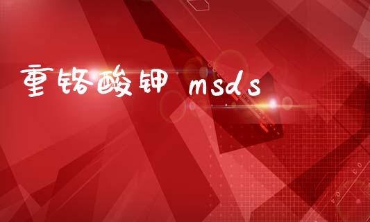 重铬酸钾 msds (https://huagong.lansai.wang/) msds 第1张