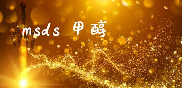 msds 甲醇 (https://huagong.lansai.wang/) msds 第1张