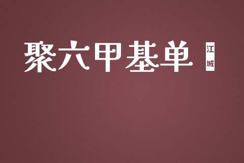 聚六甲基单胍 (https://huagong.lansai.wang/) 甲基化工 第1张