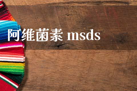 阿维菌素 msds (https://huagong.lansai.wang/) msds 第1张