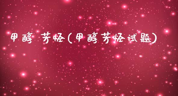 甲醇 芳烃(甲醇芳烃试题) (https://huagong.lansai.wang/) 甲醇 第1张