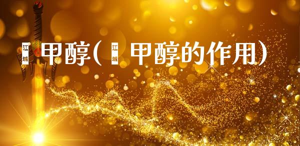 苯甲醇(苯甲醇的作用) (https://huagong.lansai.wang/) 甲醇 第1张