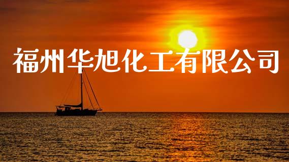 福州华旭化工有限公司 (https://huagong.lansai.wang/) 化工行情 第1张