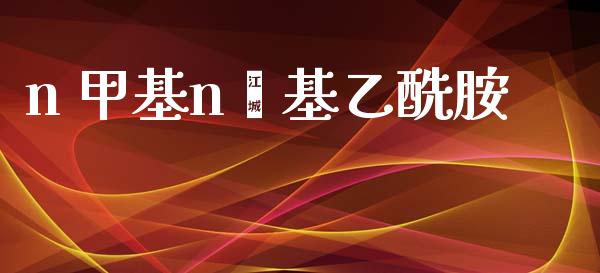 n 甲基n苯基乙酰胺 (https://huagong.lansai.wang/) 甲基化工 第1张