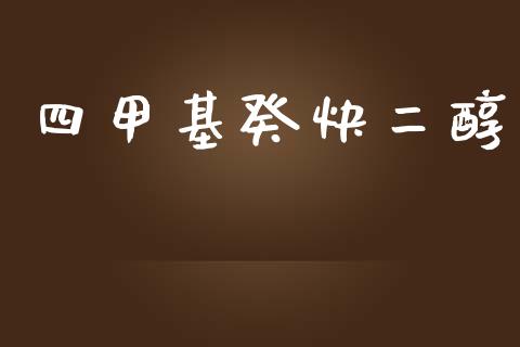 四甲基癸炔二醇 (https://huagong.lansai.wang/) 甲基化工 第1张
