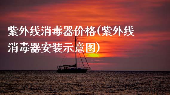 紫外线消毒器价格(紫外线消毒器安装示意图) (https://huagong.lansai.wang/) 化工价格 第1张