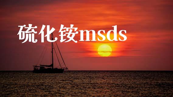 硫化铵msds (https://huagong.lansai.wang/) msds 第1张