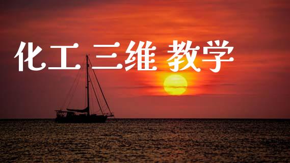 化工 三维 教学 (https://huagong.lansai.wang/) 化工行情 第1张
