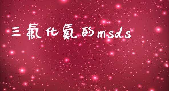 三氟化氮的msds (https://huagong.lansai.wang/) msds 第1张