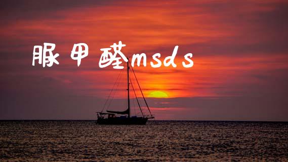 脲甲醛msds (https://huagong.lansai.wang/) msds 第1张