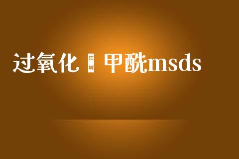 过氧化苯甲酰msds (https://huagong.lansai.wang/) msds 第1张