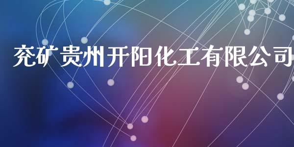 兖矿贵州开阳化工有限公司 化工行情 第1张-化工行情,甲基化工,甲醇msds-起点化工网 兖矿贵州开阳化工有限公司 (https://huagong.lansai.wang/) 化工行情 第1张