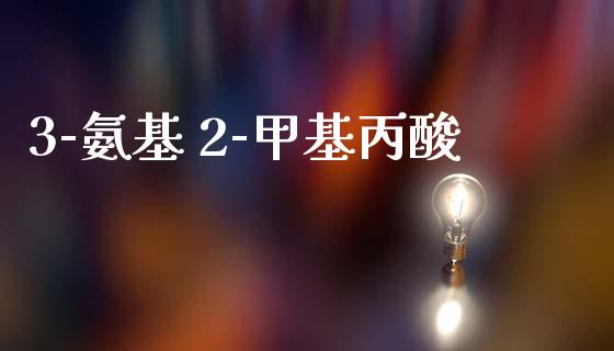 3-氨基 2-甲基丙酸 (https://huagong.lansai.wang/) 甲基化工 第1张