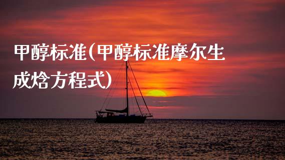 甲醇标准(甲醇标准摩尔生成焓方程式) (https://huagong.lansai.wang/) 甲醇 第1张