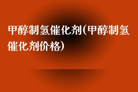 甲醇制氢催化剂(甲醇制氢催化剂价格) (https://huagong.lansai.wang/) 甲醇 第1张