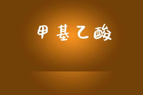 甲基乙酸 (https://huagong.lansai.wang/) 甲基化工 第1张