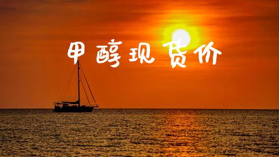 甲醇现货价 (https://huagong.lansai.wang/) 甲醇 第1张
