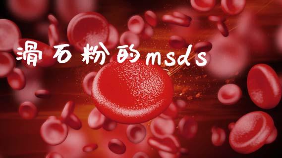 滑石粉的msds (https://huagong.lansai.wang/) msds 第1张