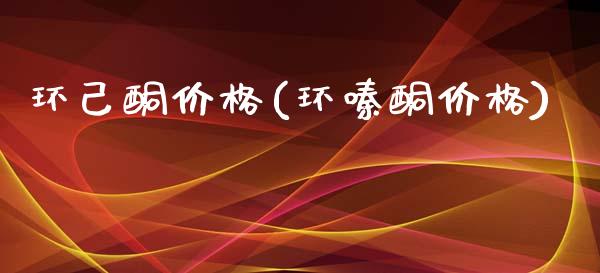 环己酮价格(环嗪酮价格) (https://huagong.lansai.wang/) 化工价格 第1张