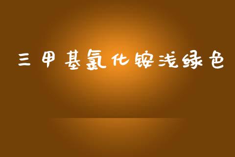 三甲基氯化铵浅绿色 (https://huagong.lansai.wang/) 甲基化工 第1张